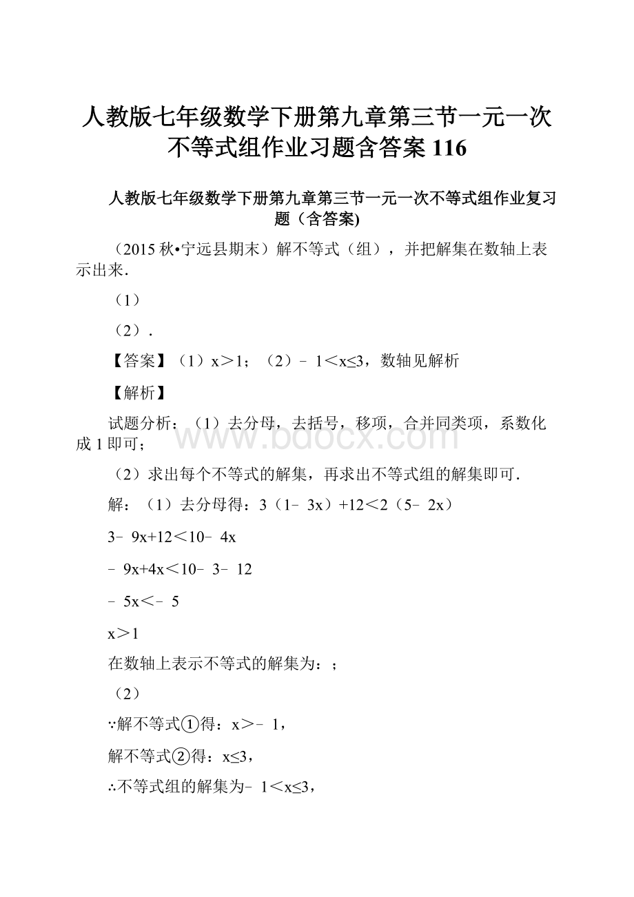 人教版七年级数学下册第九章第三节一元一次不等式组作业习题含答案 116.docx_第1页