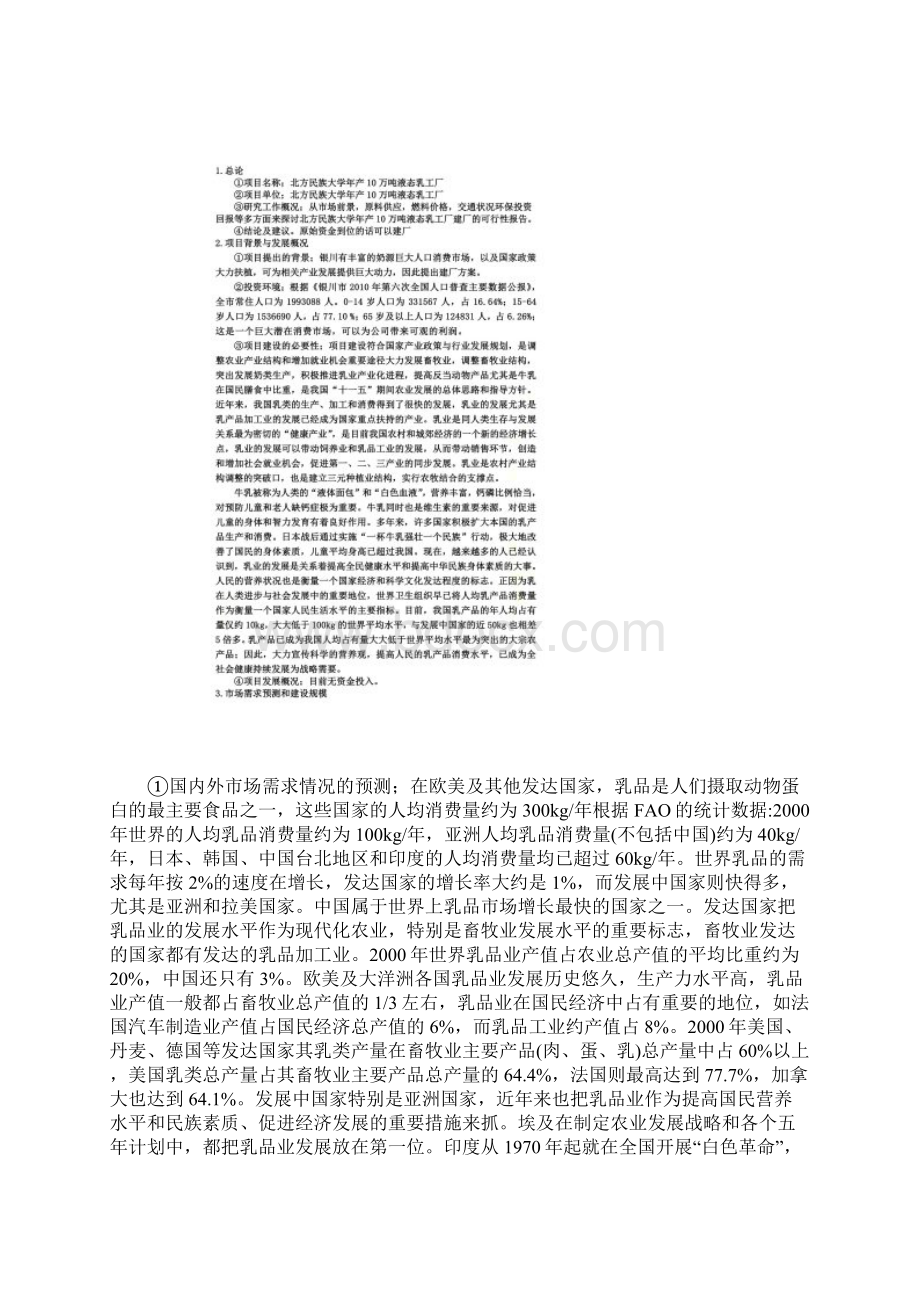 乳制品工厂建厂可行性研究报告Word文档下载推荐.docx_第3页