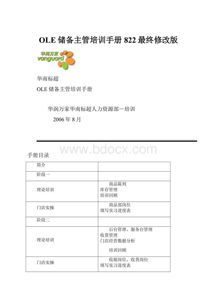 OLE储备主管培训手册822最终修改版Word格式.docx_第1页