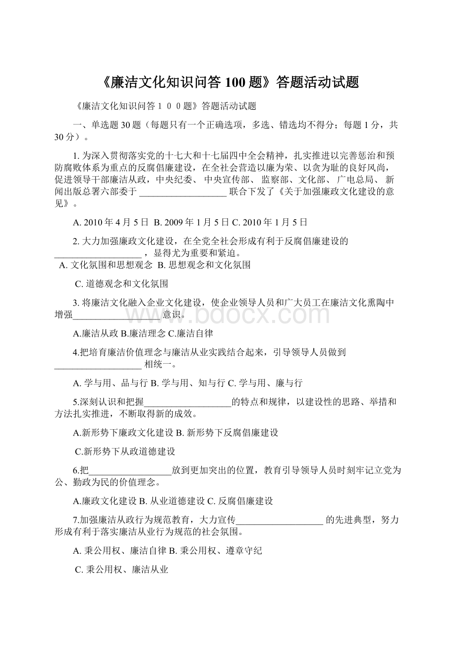 《廉洁文化知识问答100题》答题活动试题.docx