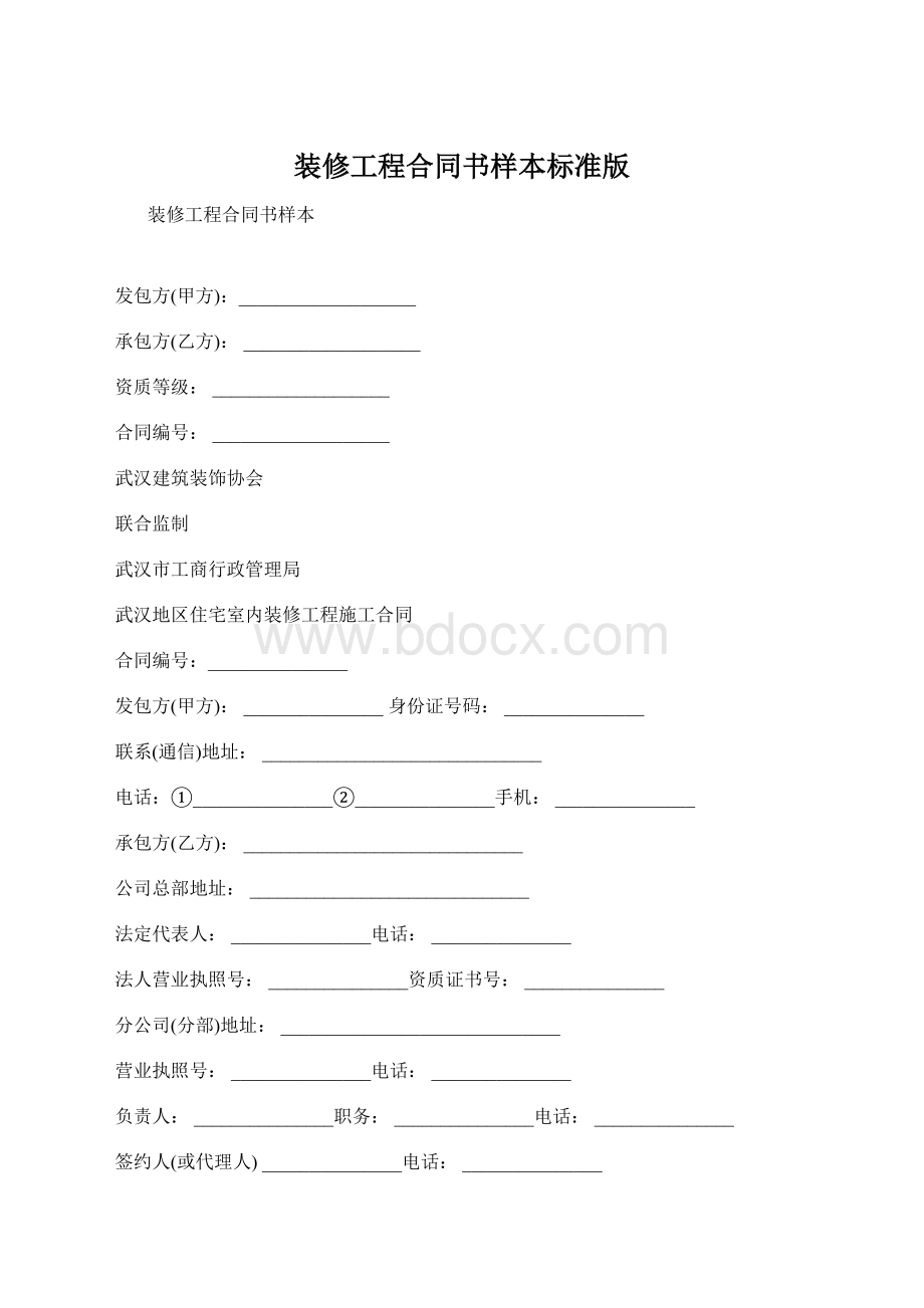 装修工程合同书样本标准版Word格式文档下载.docx_第1页