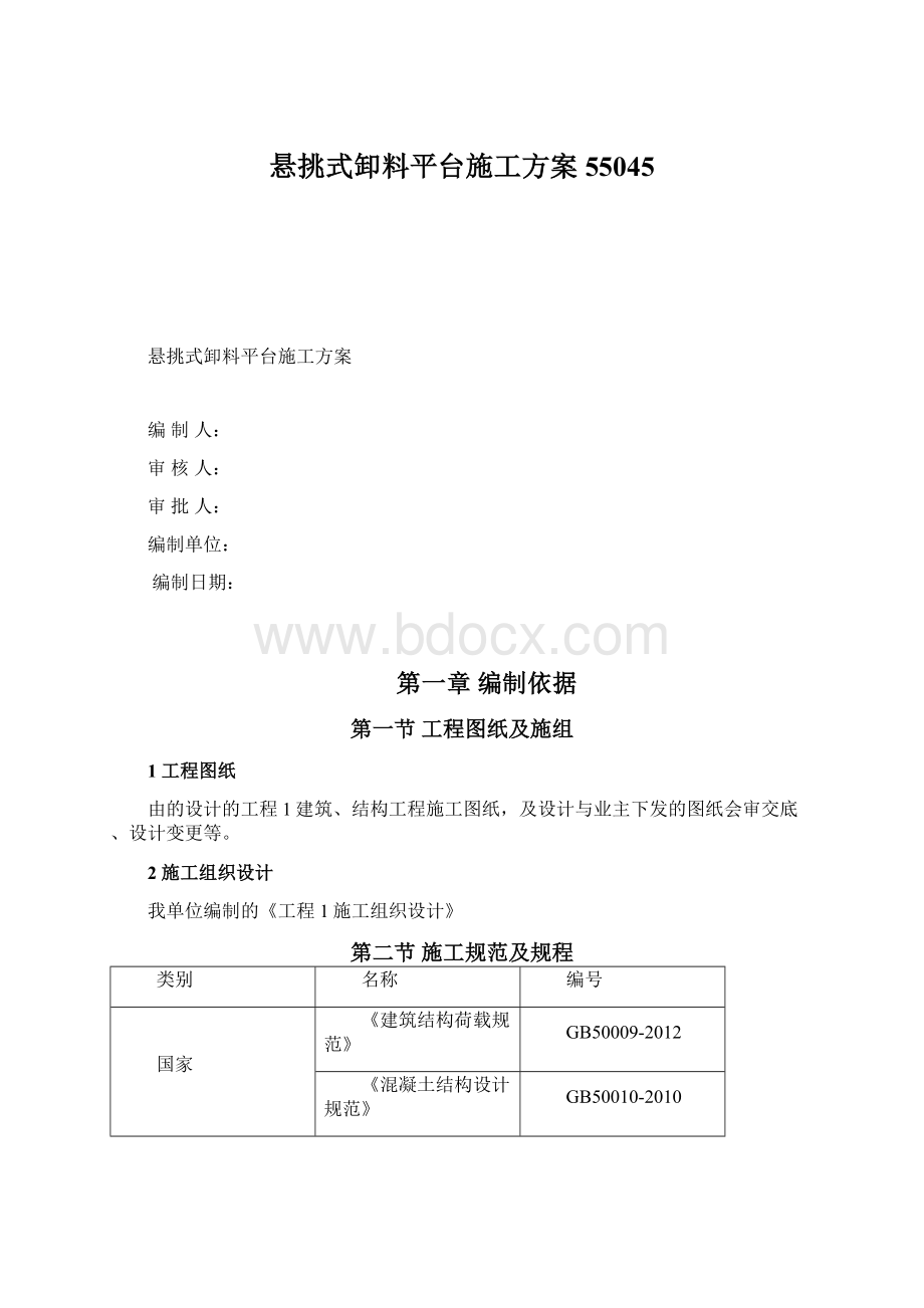 悬挑式卸料平台施工方案55045Word文档格式.docx