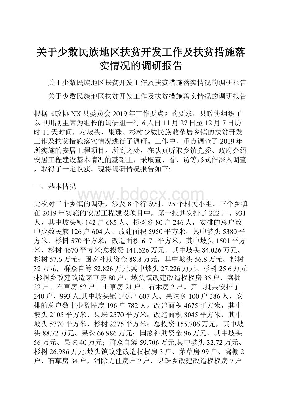 关于少数民族地区扶贫开发工作及扶贫措施落实情况的调研报告Word文件下载.docx