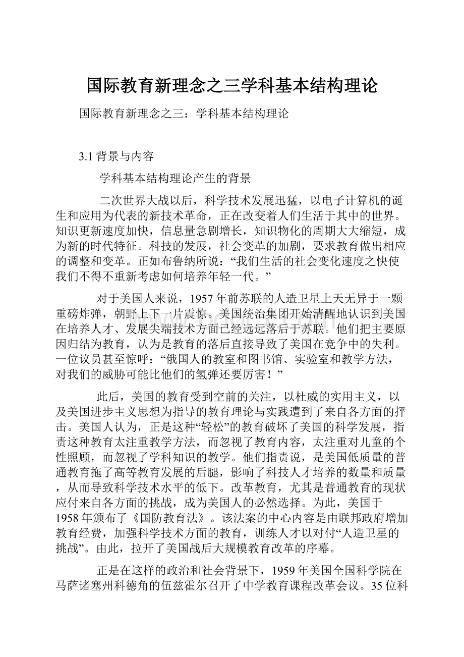 国际教育新理念之三学科基本结构理论.docx