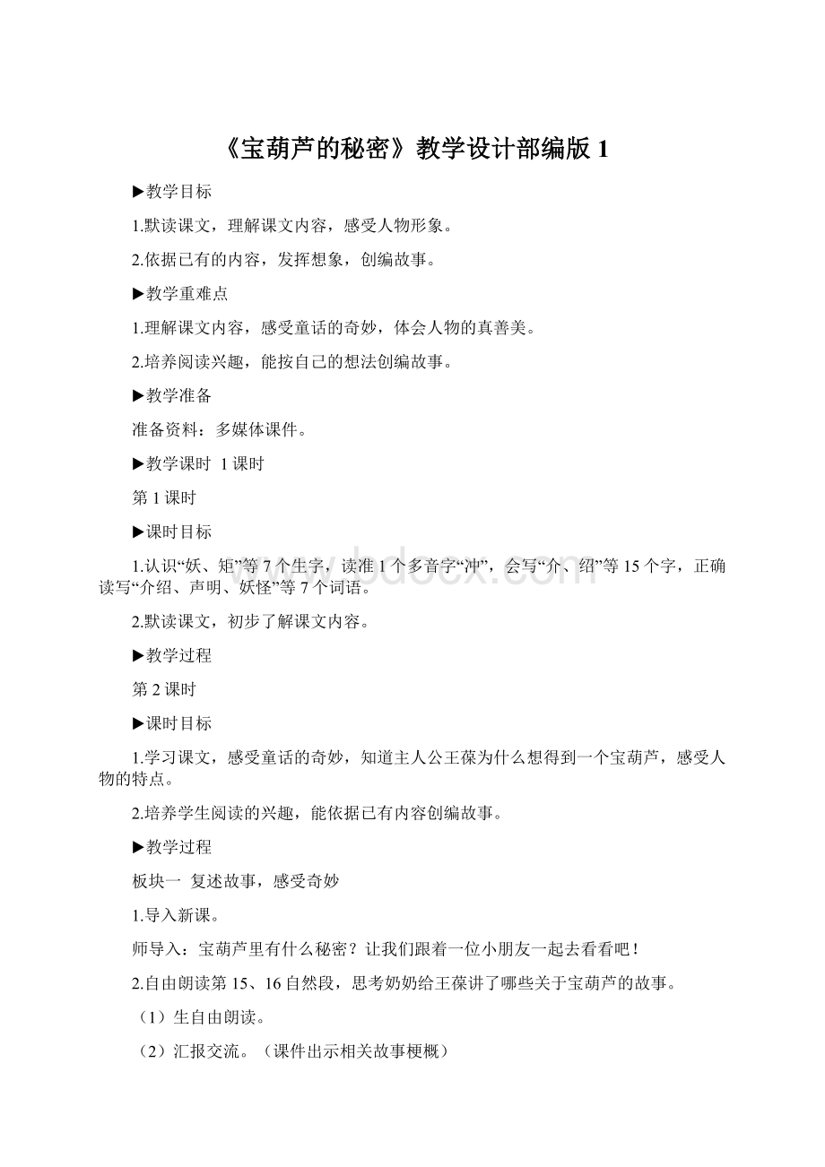 《宝葫芦的秘密》教学设计部编版1Word文件下载.docx_第1页