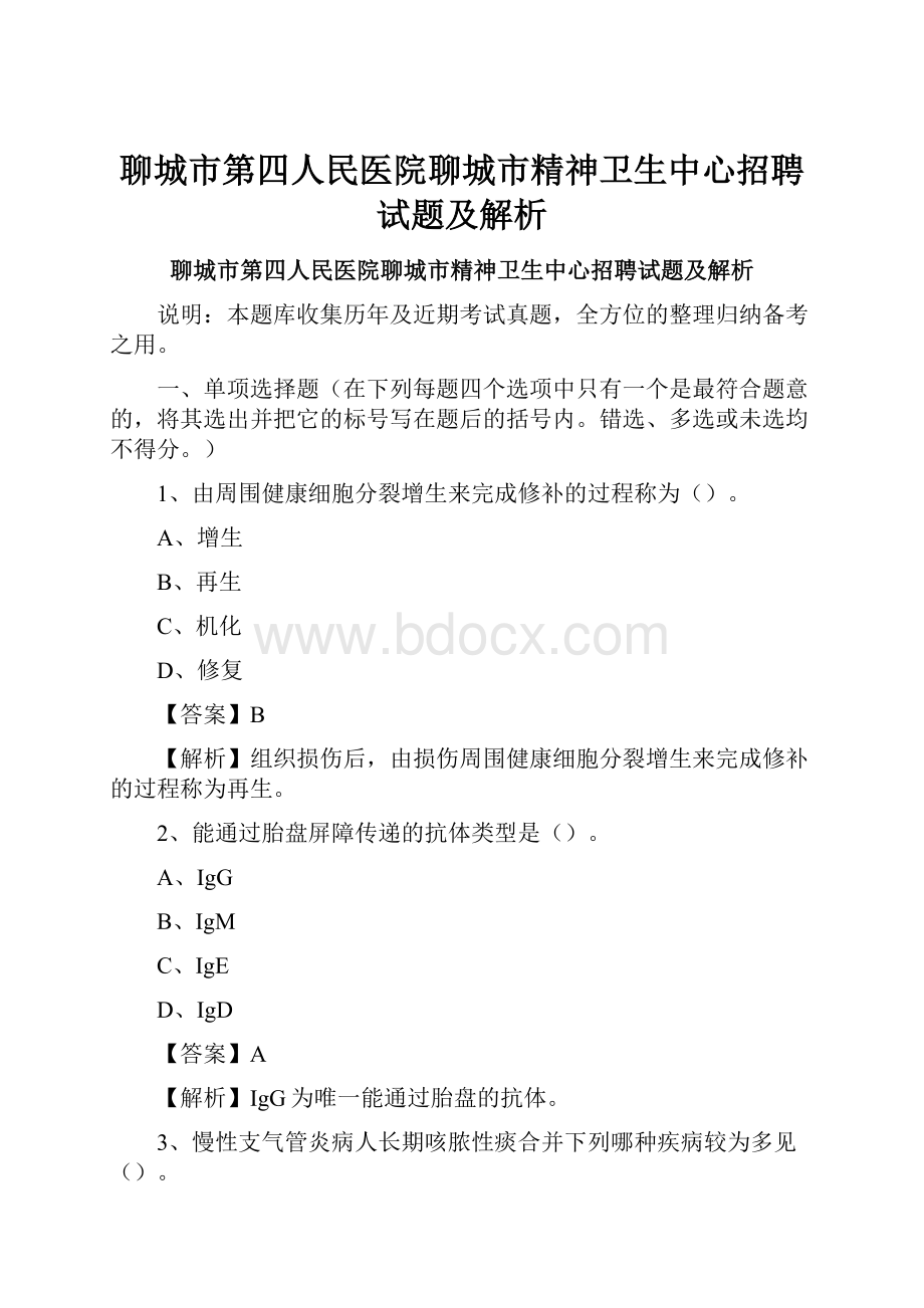 聊城市第四人民医院聊城市精神卫生中心招聘试题及解析.docx_第1页