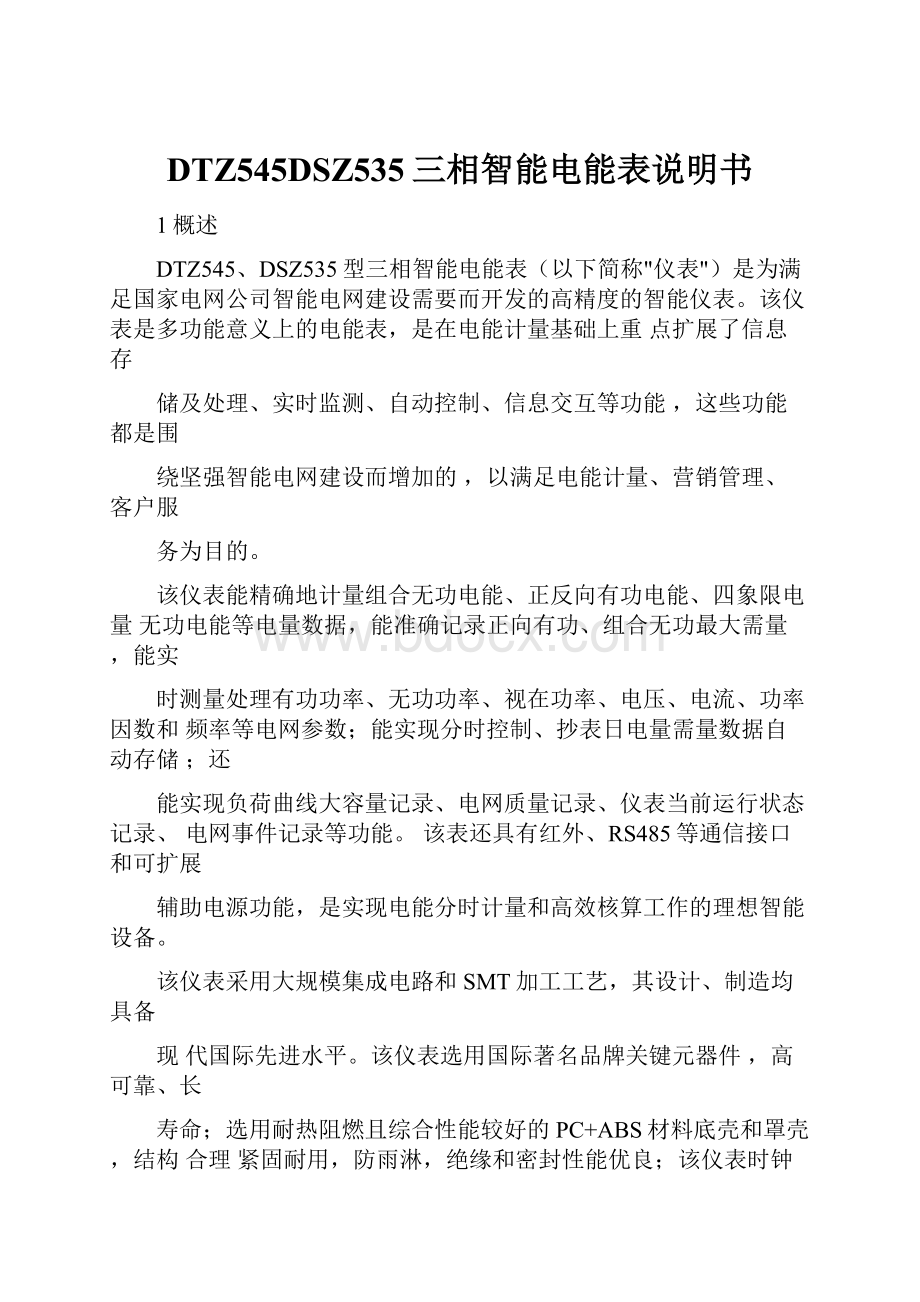 DTZ545DSZ535三相智能电能表说明书Word文档下载推荐.docx_第1页