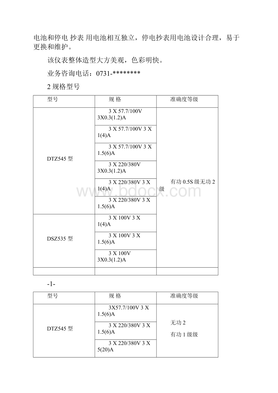 DTZ545DSZ535三相智能电能表说明书Word文档下载推荐.docx_第2页