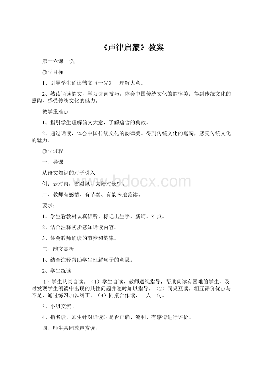 《声律启蒙》教案Word文档格式.docx