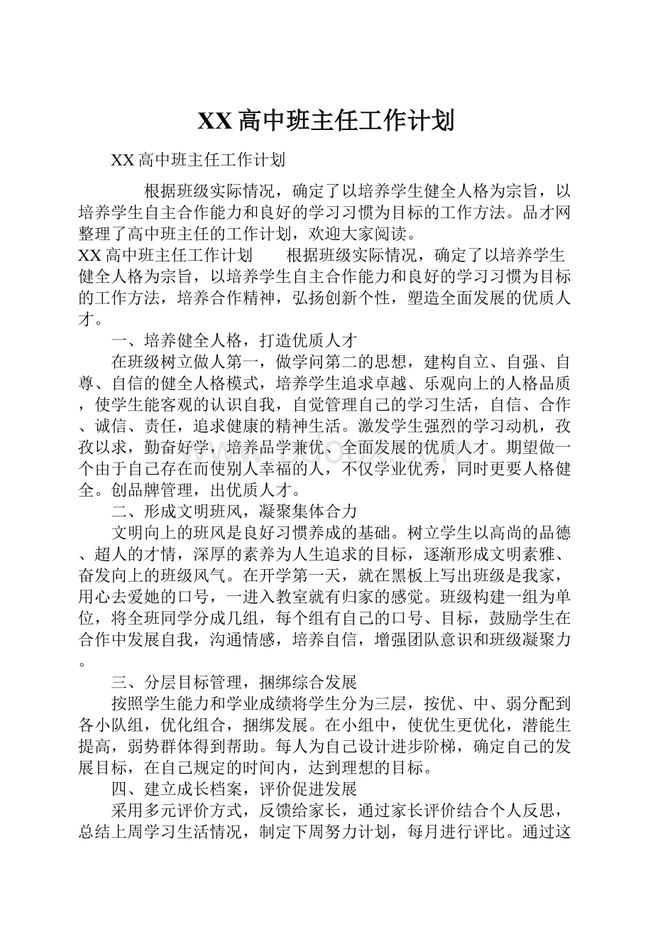 XX高中班主任工作计划Word文件下载.docx_第1页