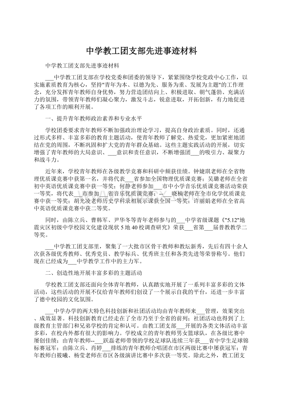 中学教工团支部先进事迹材料.docx