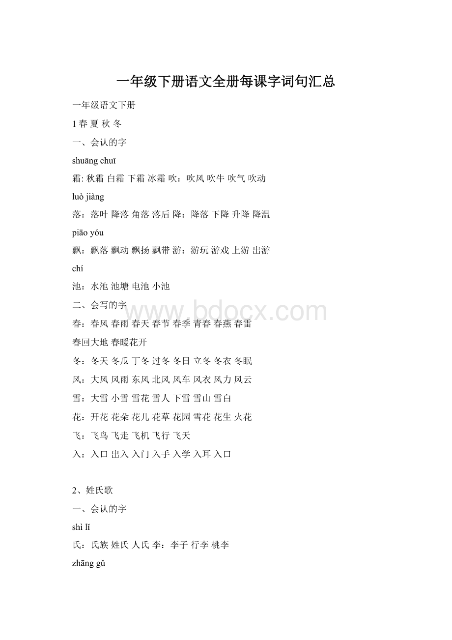 一年级下册语文全册每课字词句汇总文档格式.docx_第1页