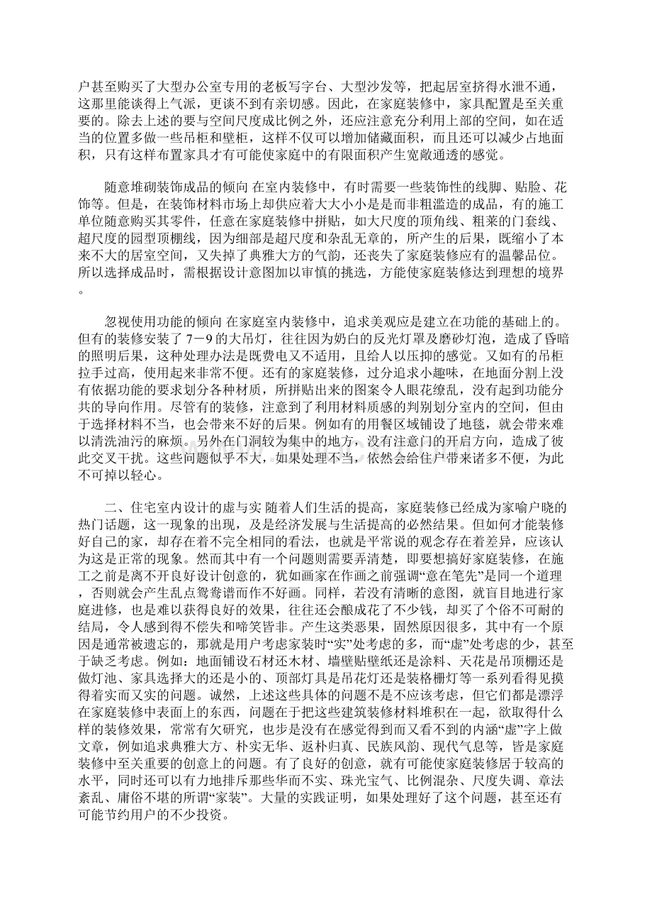 论析我国当代住宅室内设计与装修的问题Word下载.docx_第2页