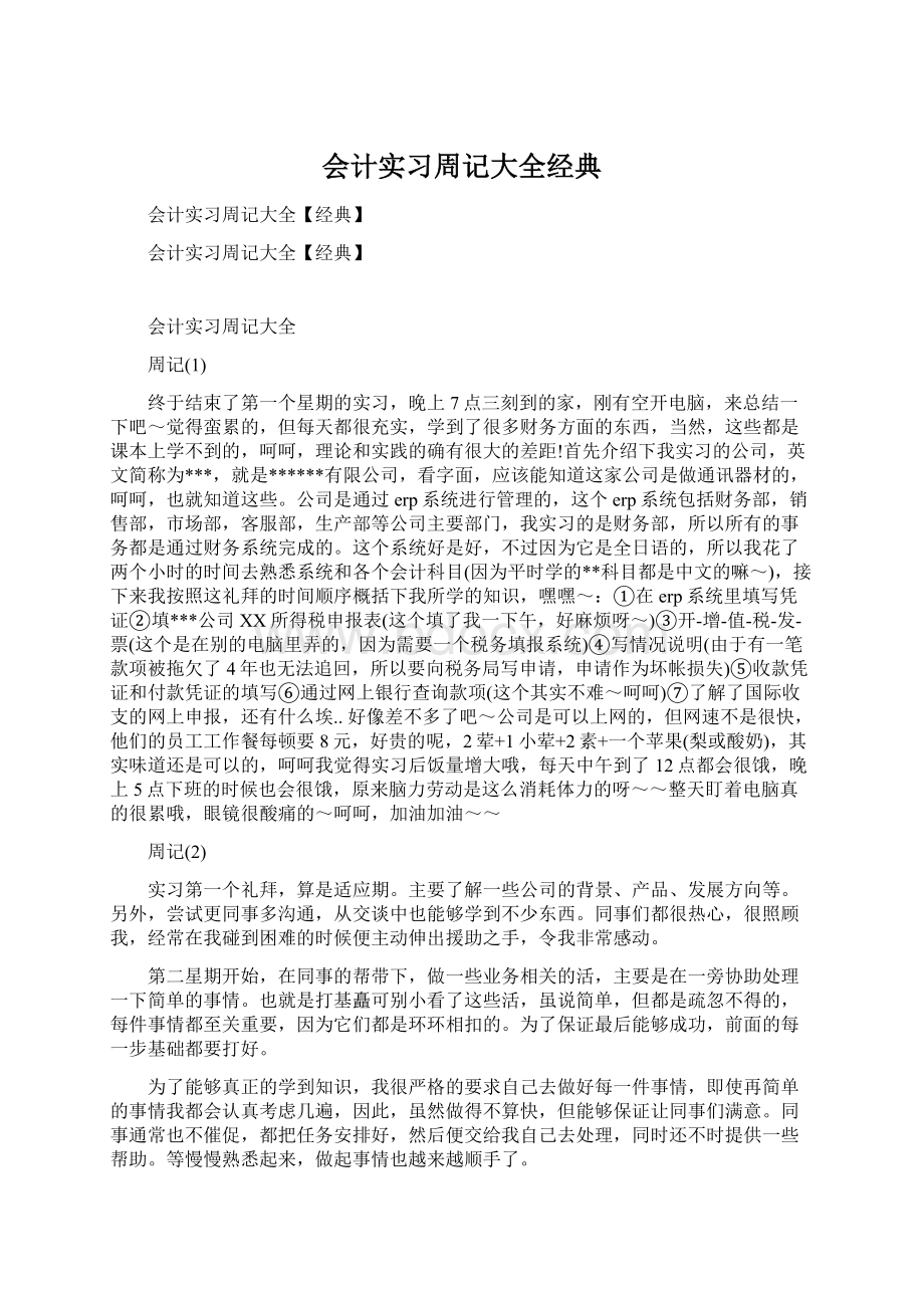 会计实习周记大全经典.docx