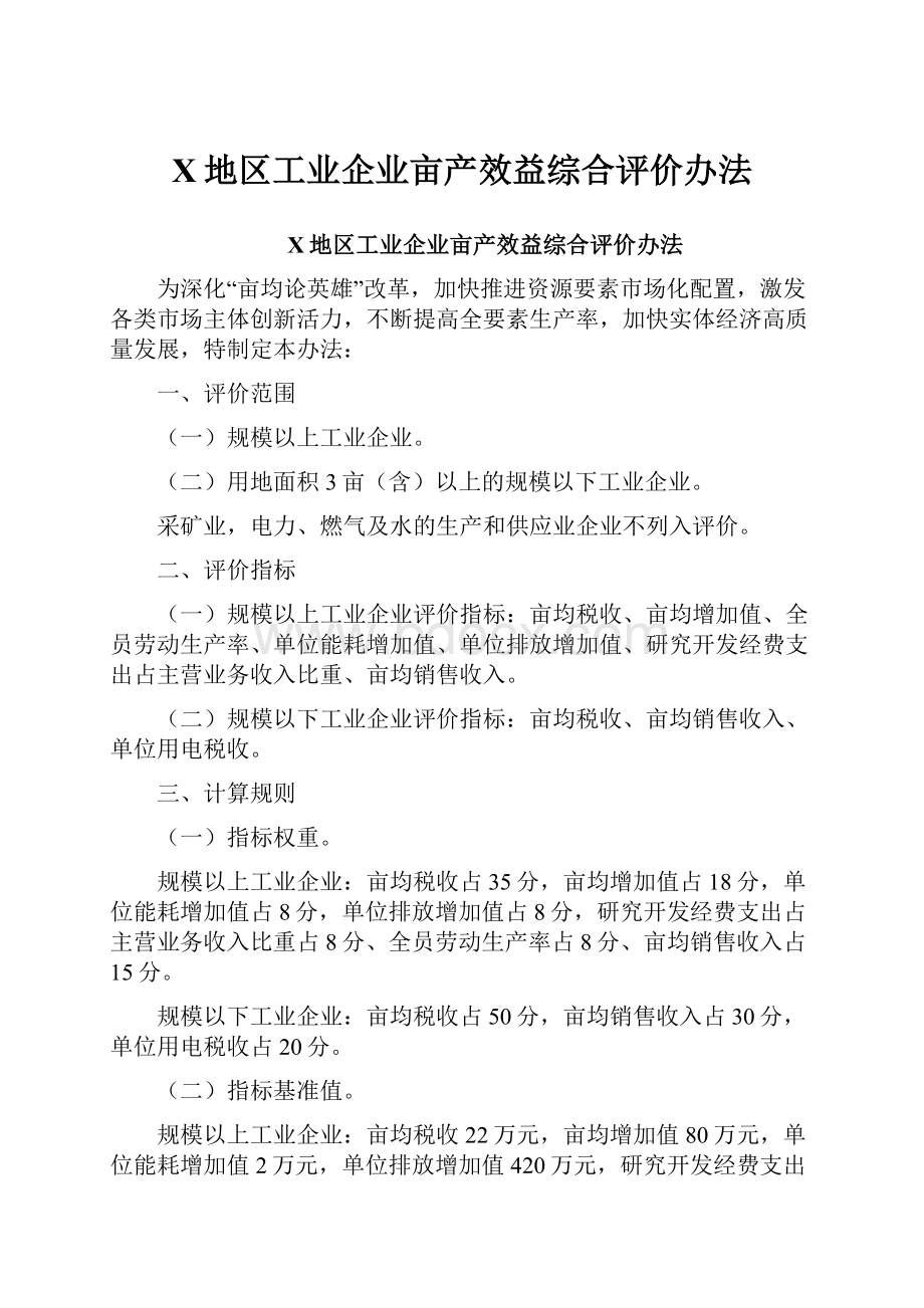 X地区工业企业亩产效益综合评价办法.docx_第1页