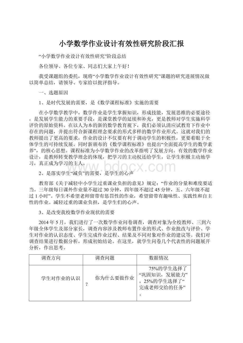 小学数学作业设计有效性研究阶段汇报Word文档下载推荐.docx