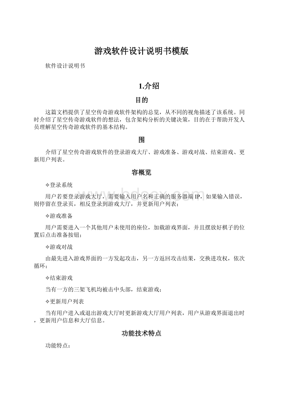 游戏软件设计说明书模版文档格式.docx