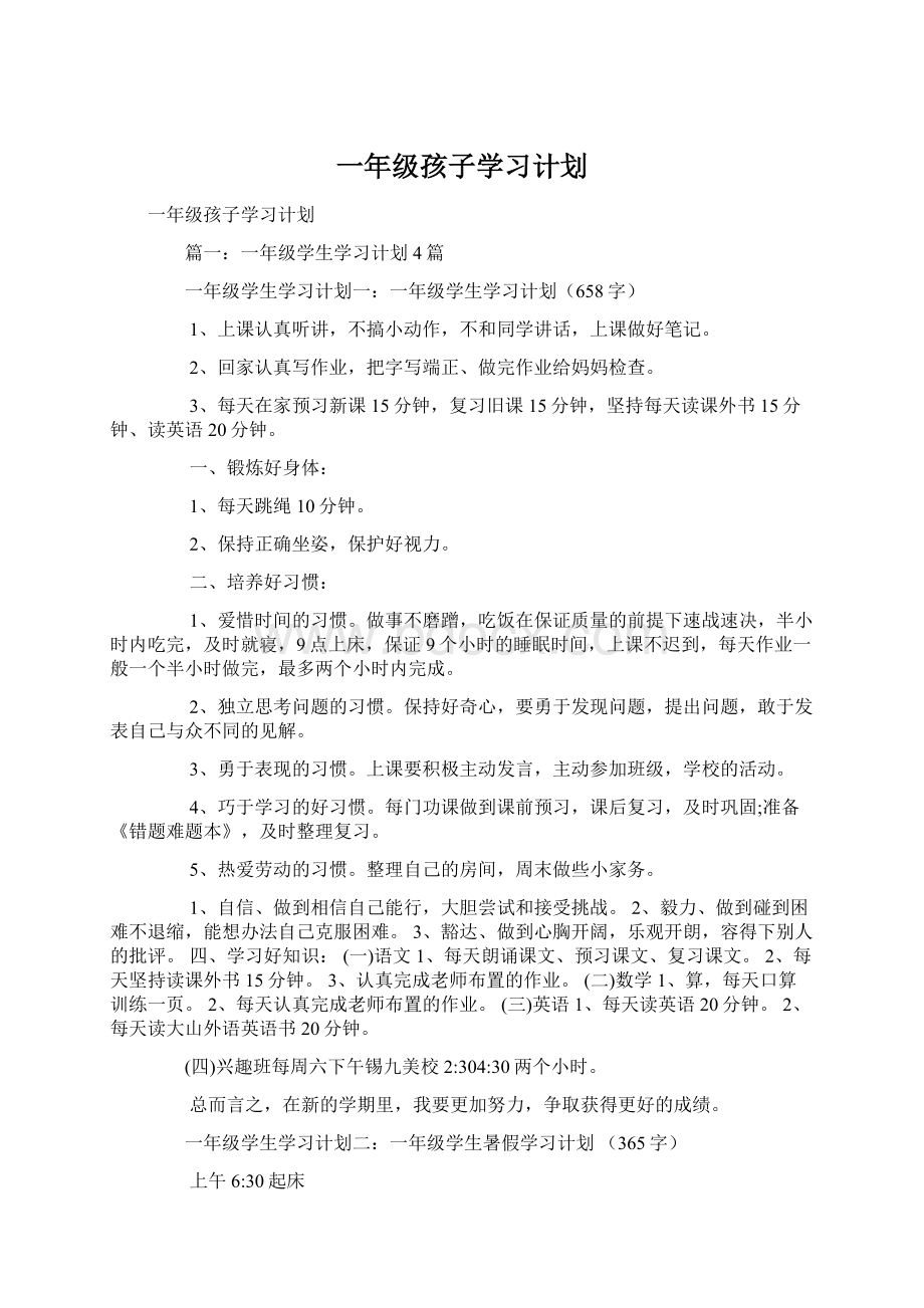 一年级孩子学习计划.docx_第1页