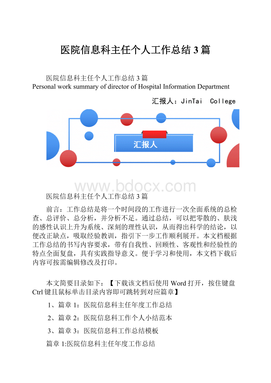 医院信息科主任个人工作总结3篇.docx