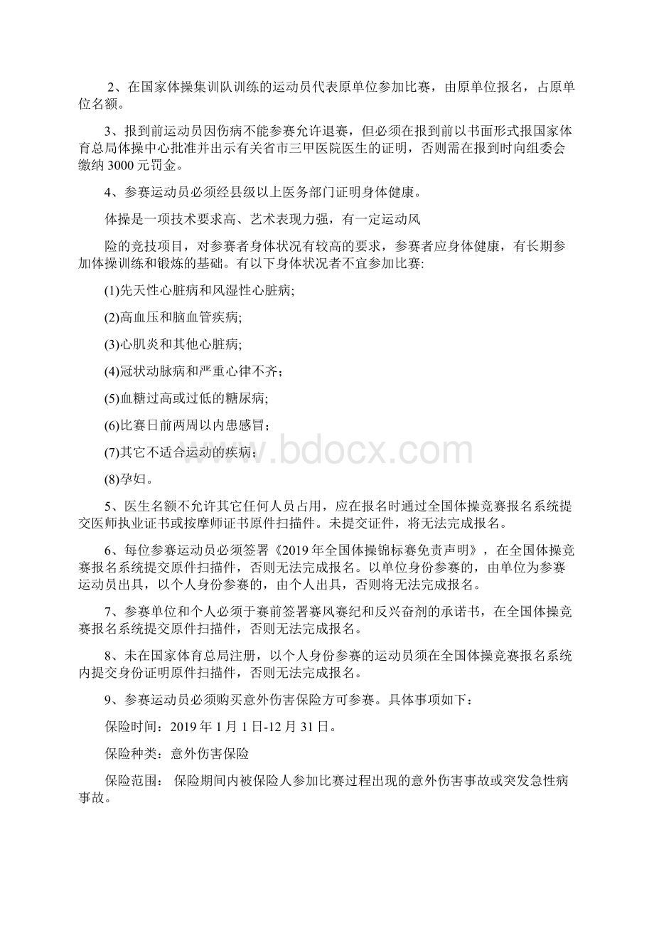 全国体操锦标赛竞赛规程Word文档格式.docx_第2页