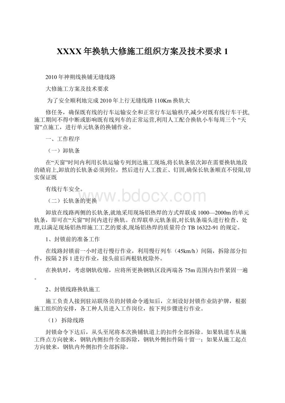 XXXX年换轨大修施工组织方案及技术要求1Word文档格式.docx