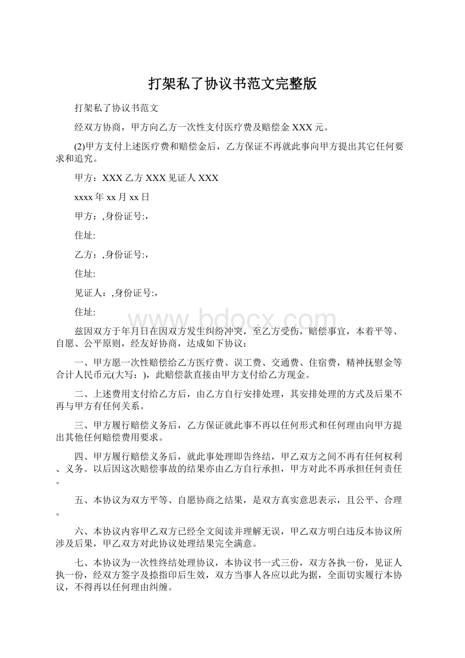 打架私了协议书范文完整版Word文件下载.docx