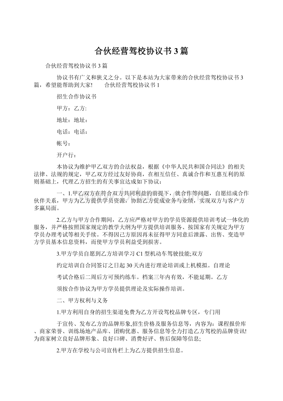 合伙经营驾校协议书 3篇文档格式.docx