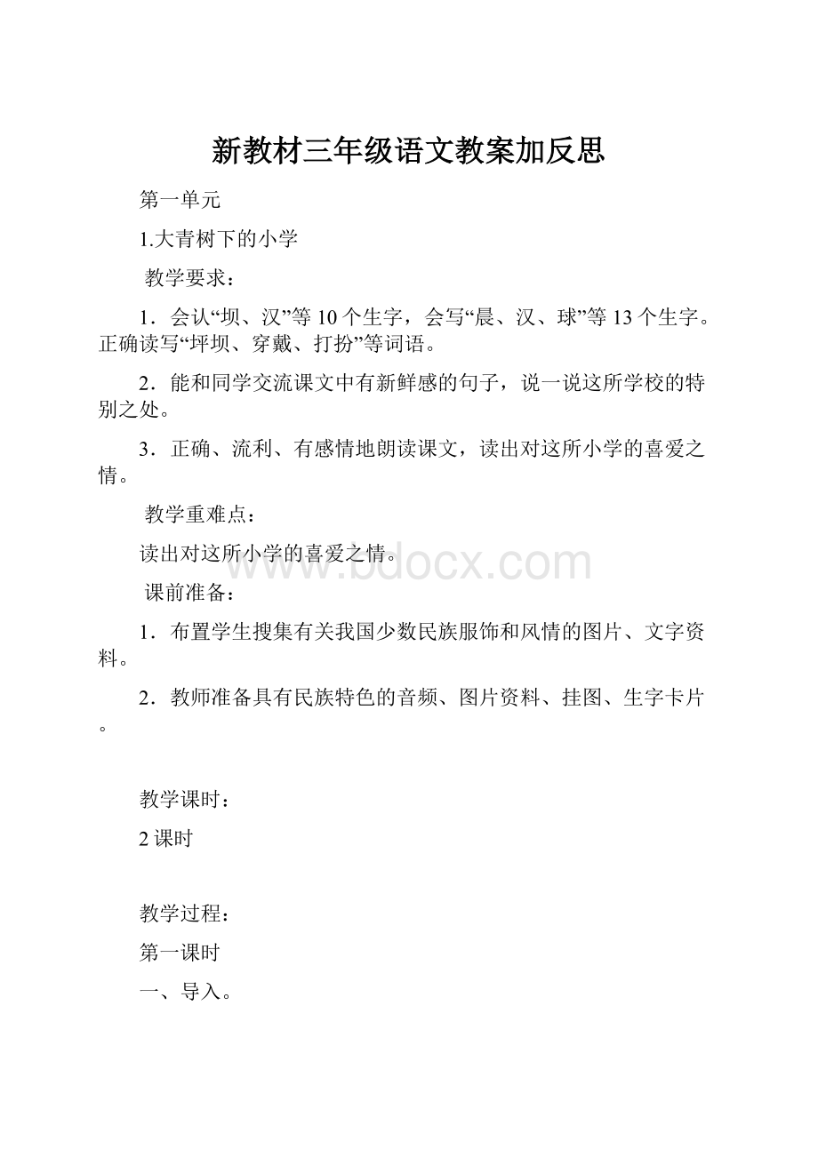 新教材三年级语文教案加反思.docx_第1页