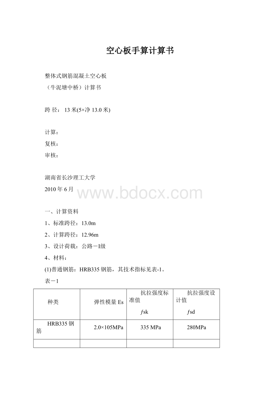 空心板手算计算书Word文档下载推荐.docx_第1页