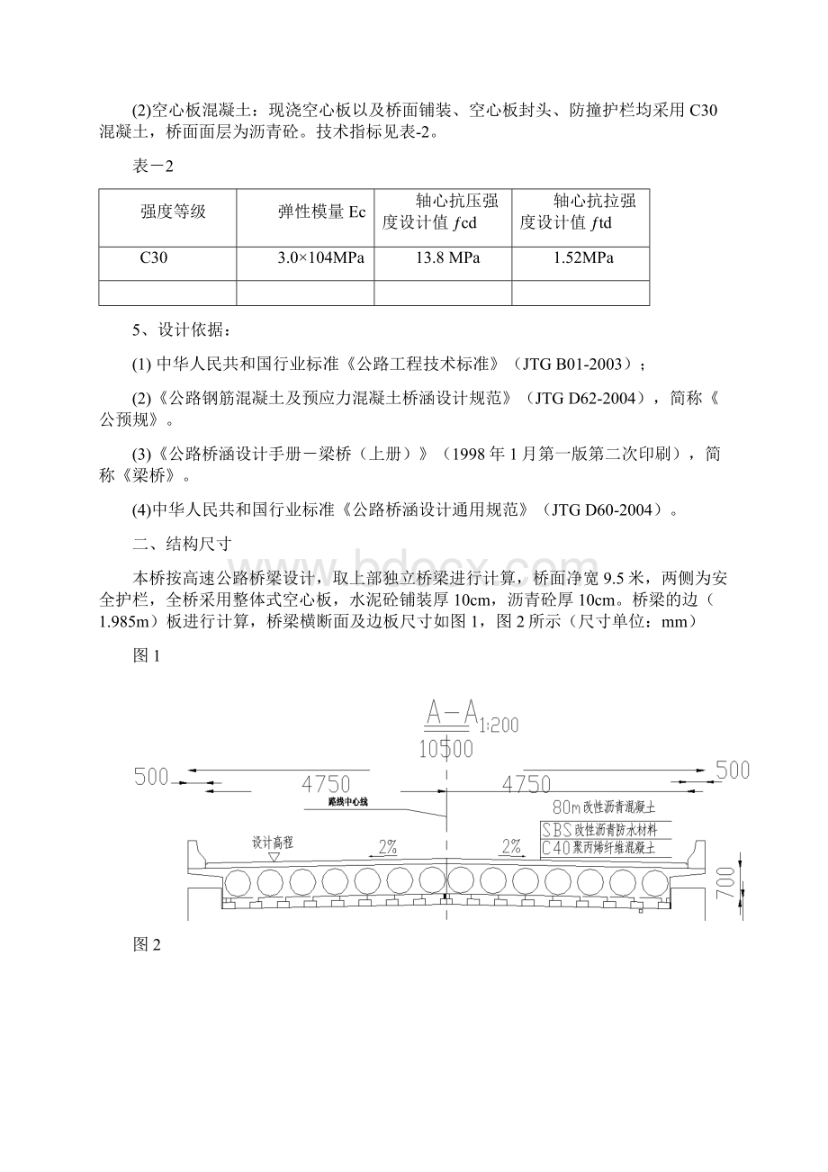 空心板手算计算书Word文档下载推荐.docx_第2页