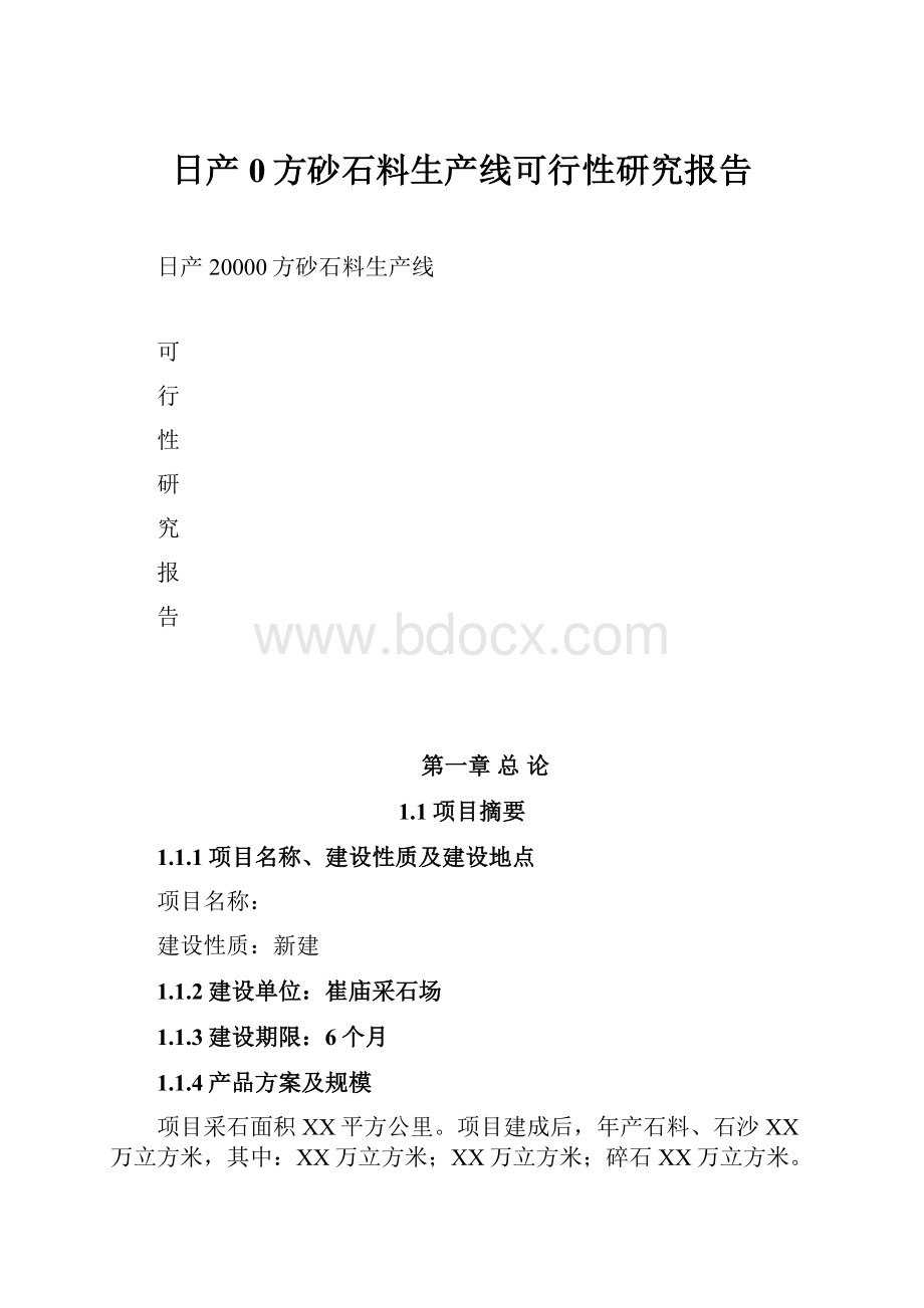 日产0方砂石料生产线可行性研究报告.docx_第1页