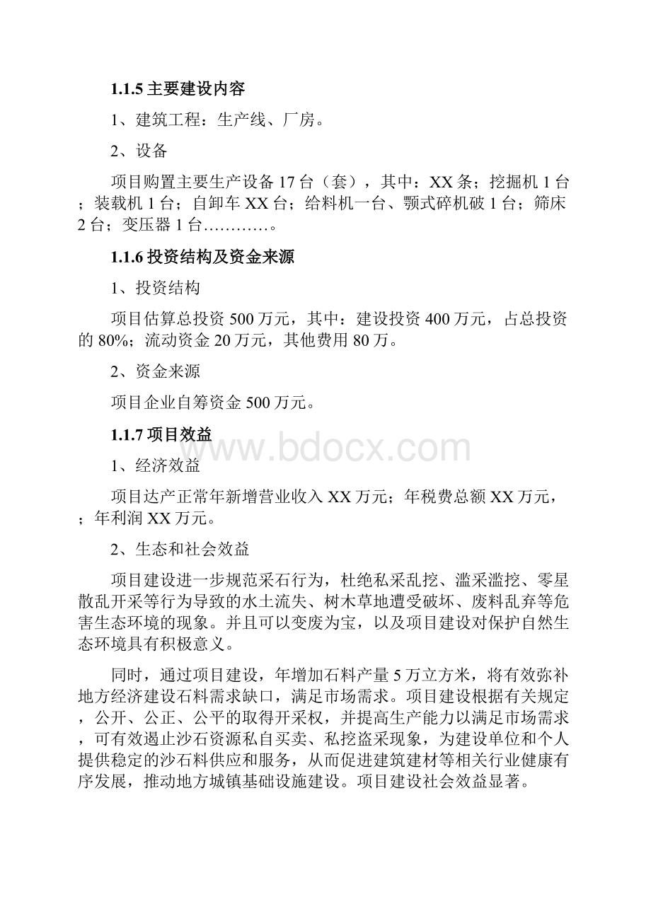 日产0方砂石料生产线可行性研究报告.docx_第2页