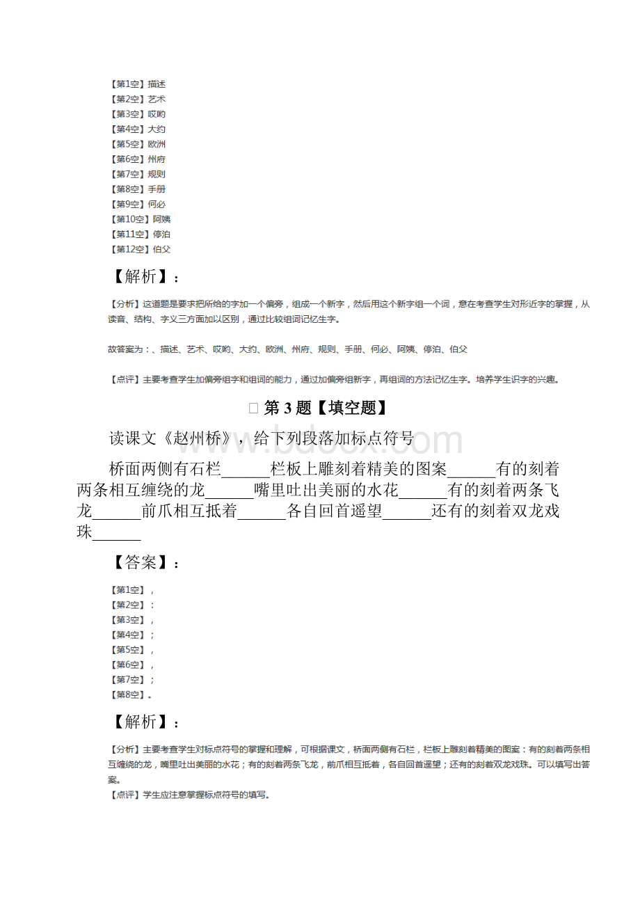 学年度小学语文三年级下册第三单元人教部编版复习巩固Word文件下载.docx_第2页