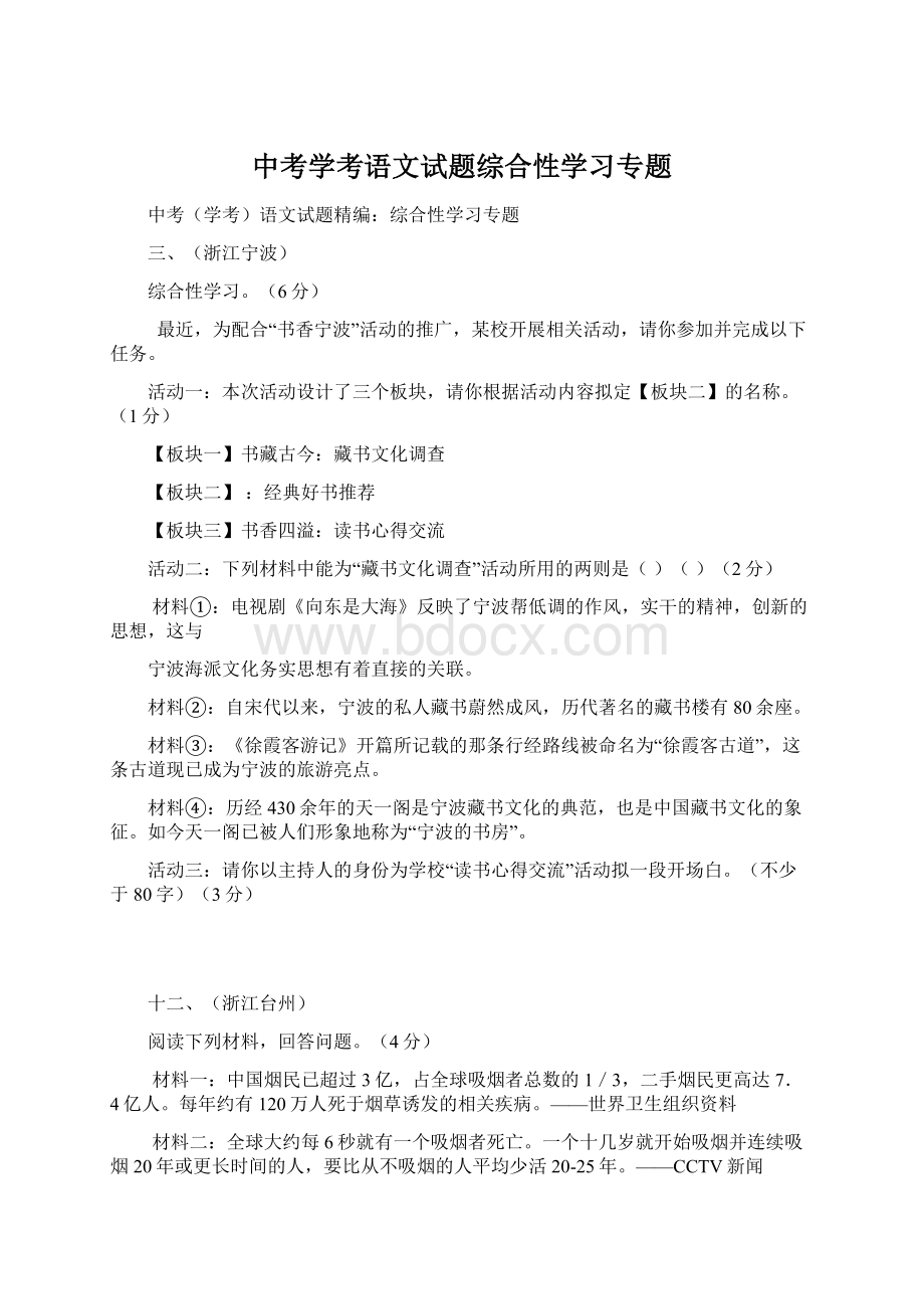 中考学考语文试题综合性学习专题.docx