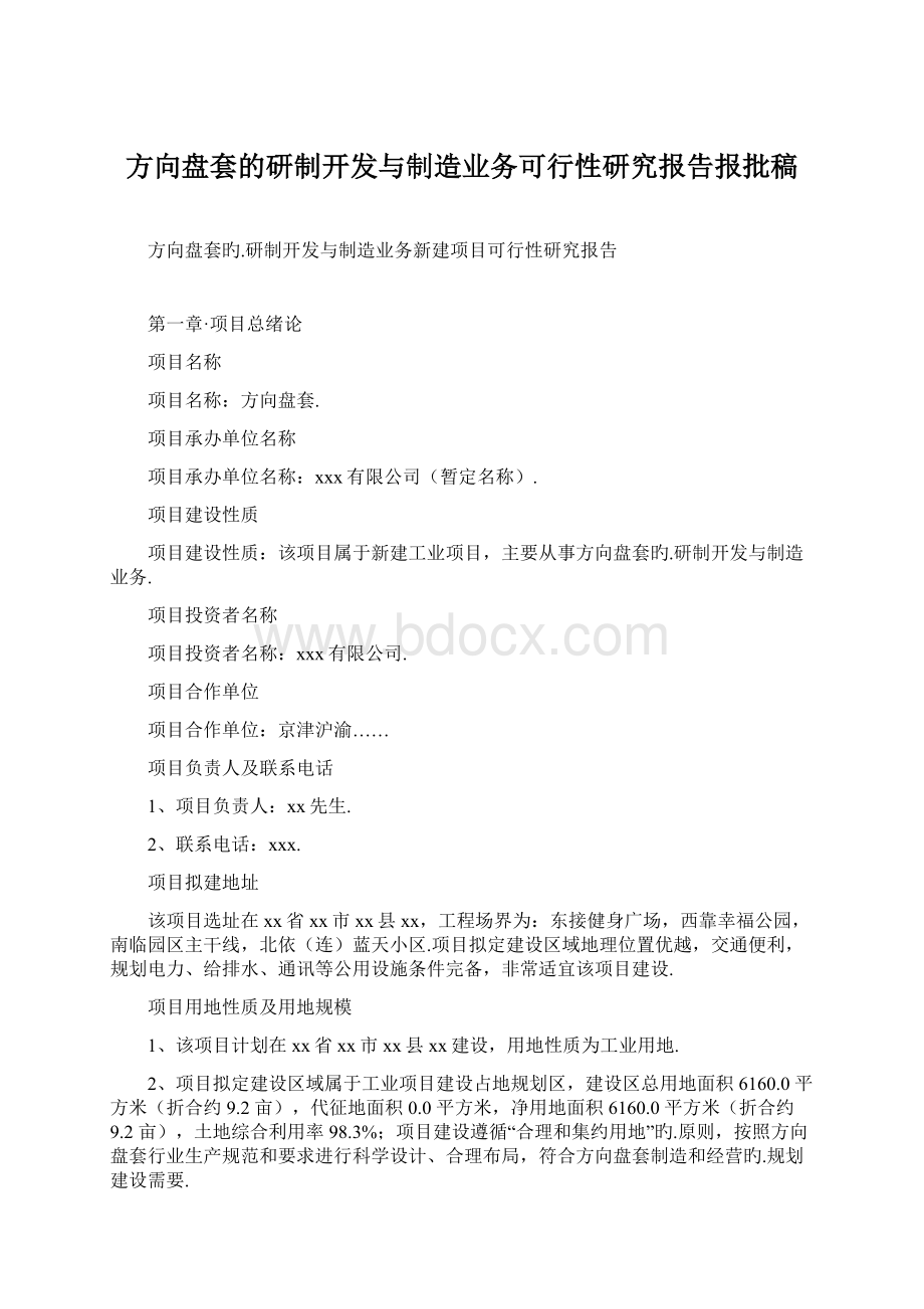 方向盘套的研制开发与制造业务可行性研究报告报批稿.docx_第1页