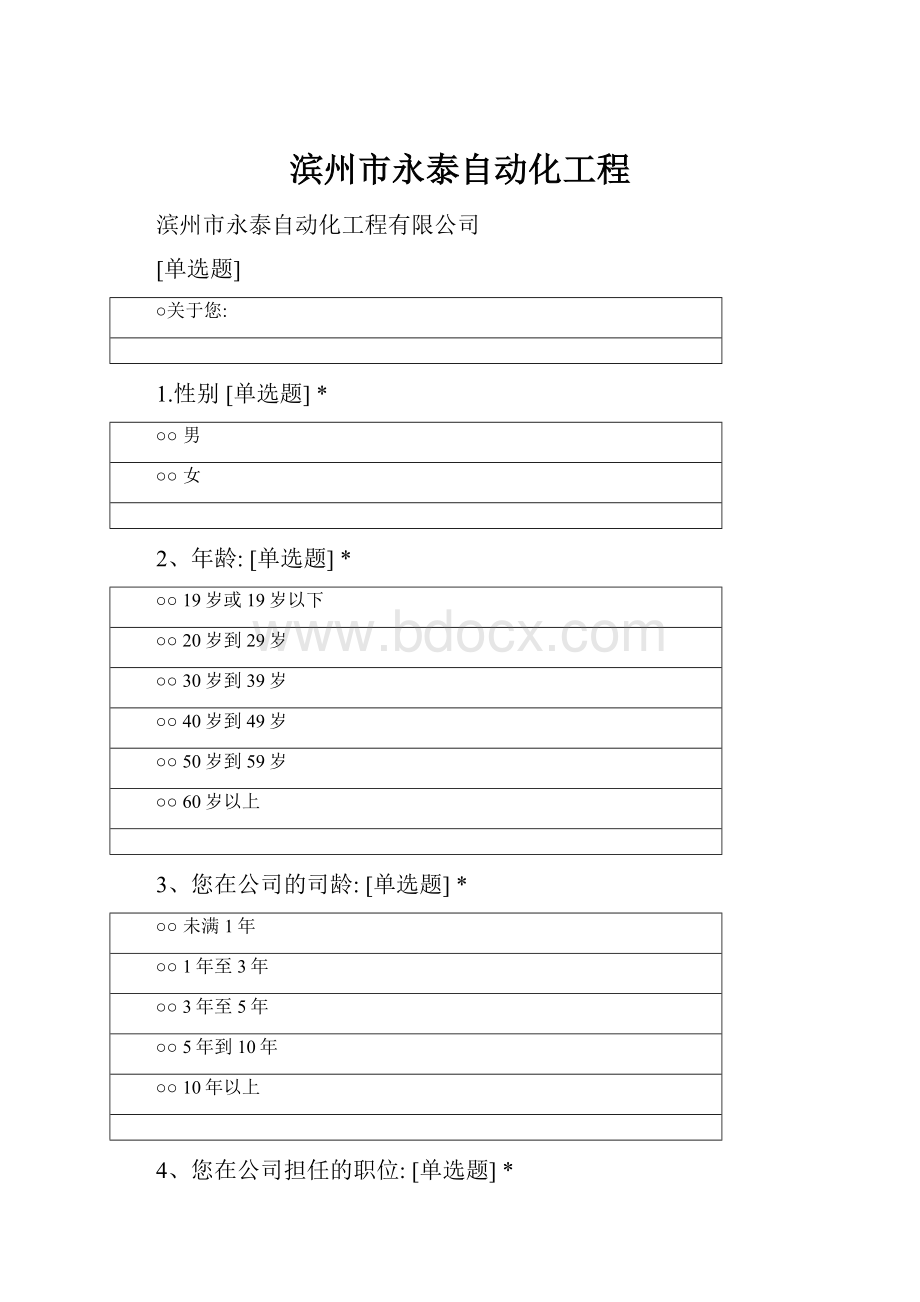 滨州市永泰自动化工程Word文件下载.docx