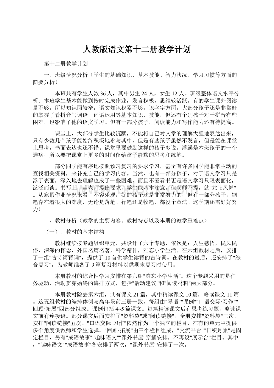 人教版语文第十二册教学计划Word下载.docx_第1页