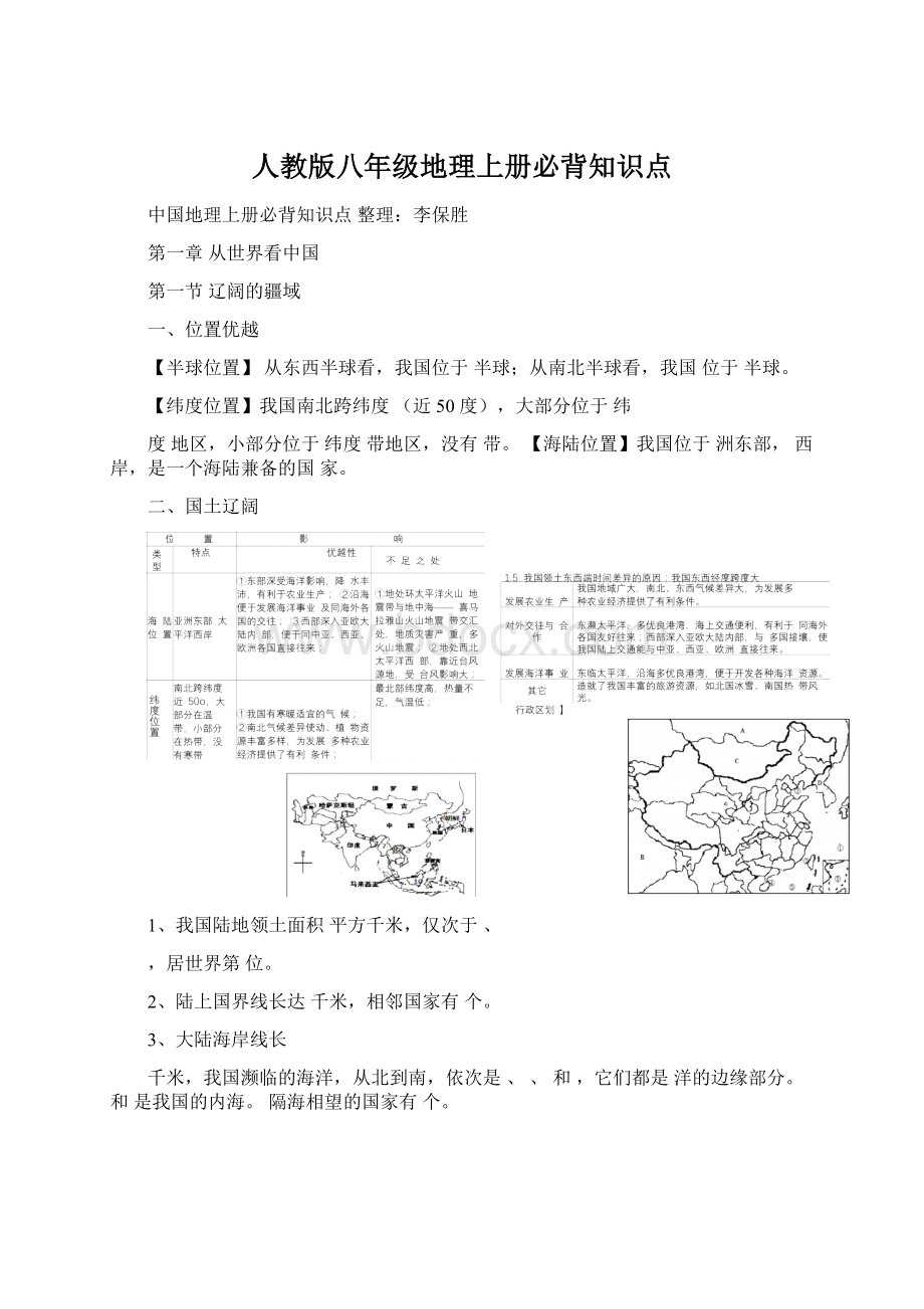 人教版八年级地理上册必背知识点.docx_第1页