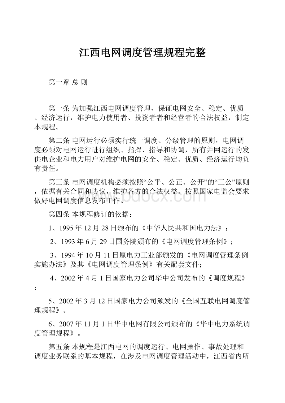 江西电网调度管理规程完整Word格式文档下载.docx_第1页