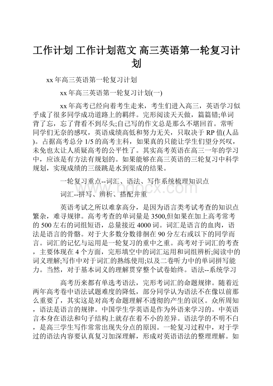 工作计划 工作计划范文 高三英语第一轮复习计划文档格式.docx