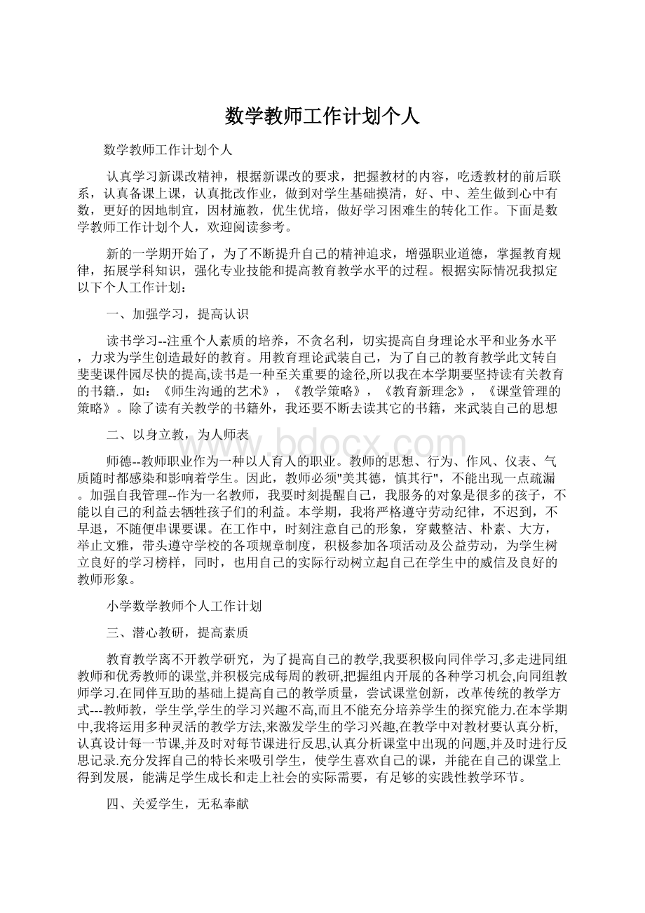 数学教师工作计划个人.docx_第1页