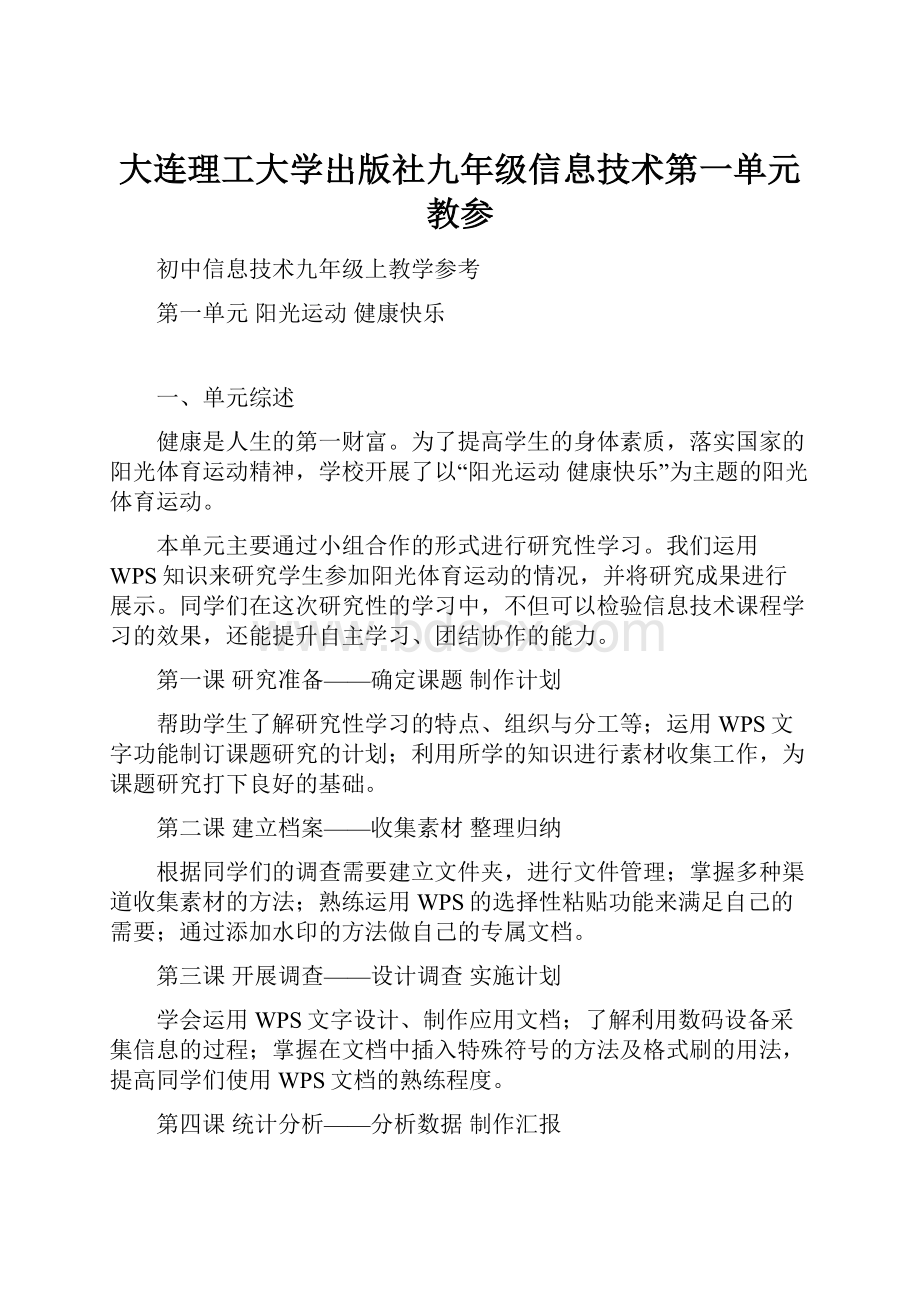 大连理工大学出版社九年级信息技术第一单元教参.docx