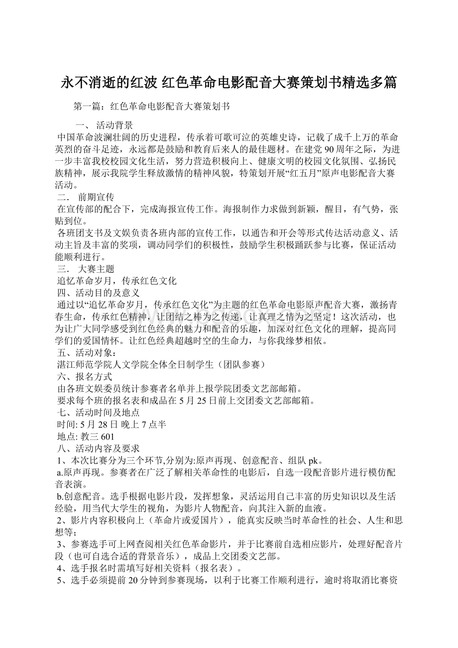 永不消逝的红波 红色革命电影配音大赛策划书精选多篇.docx