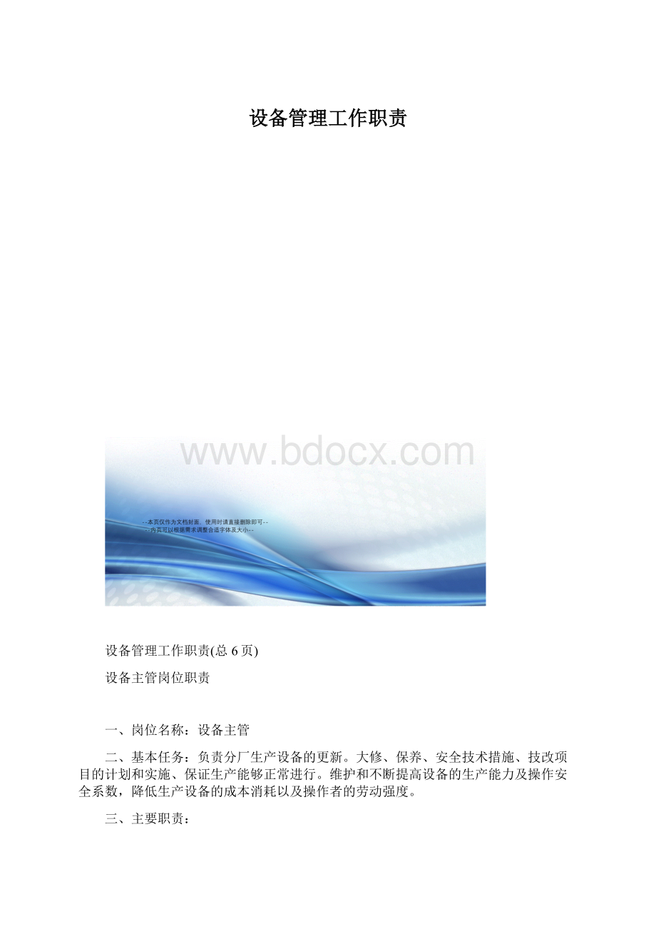 设备管理工作职责.docx