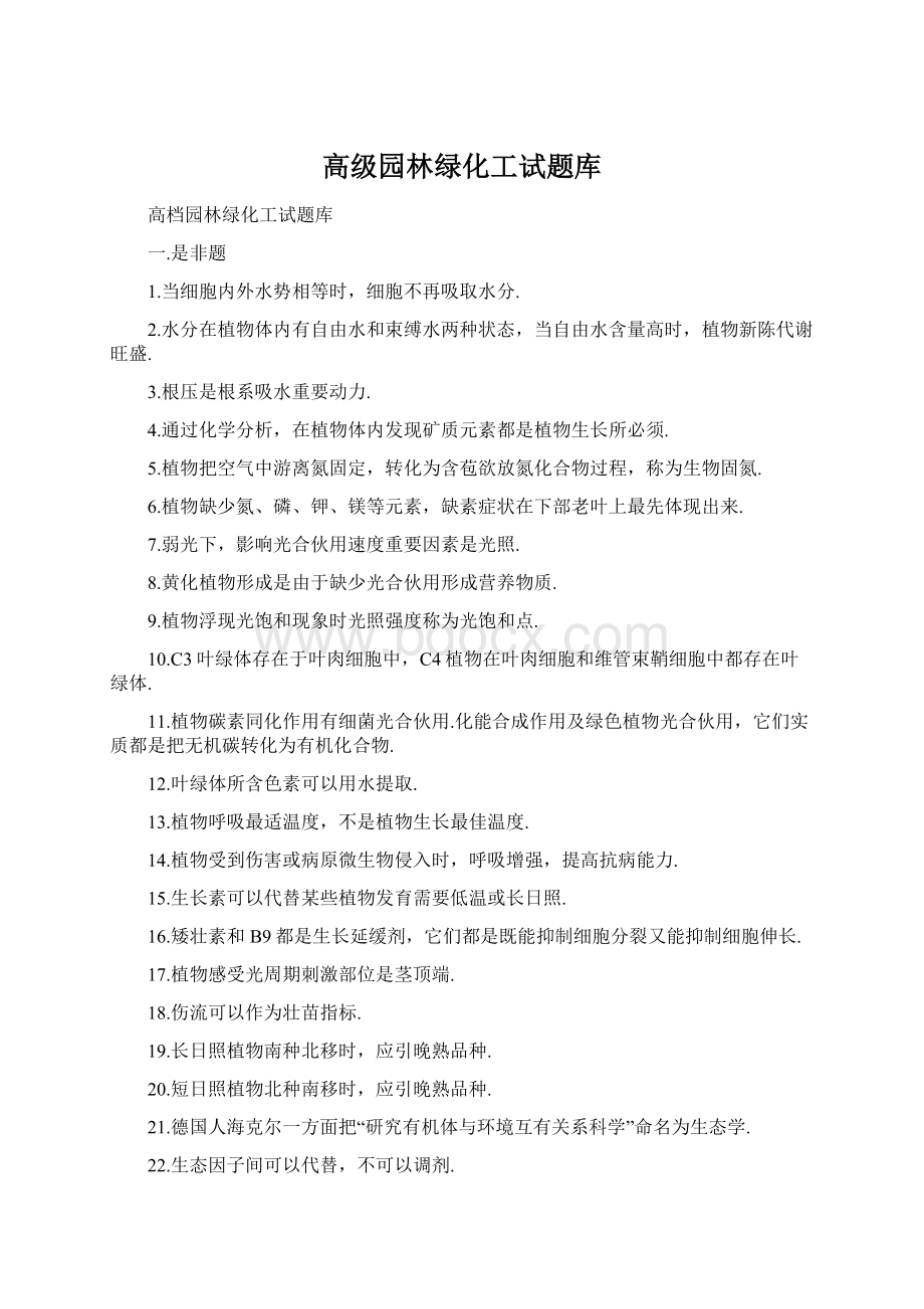 高级园林绿化工试题库Word文件下载.docx_第1页