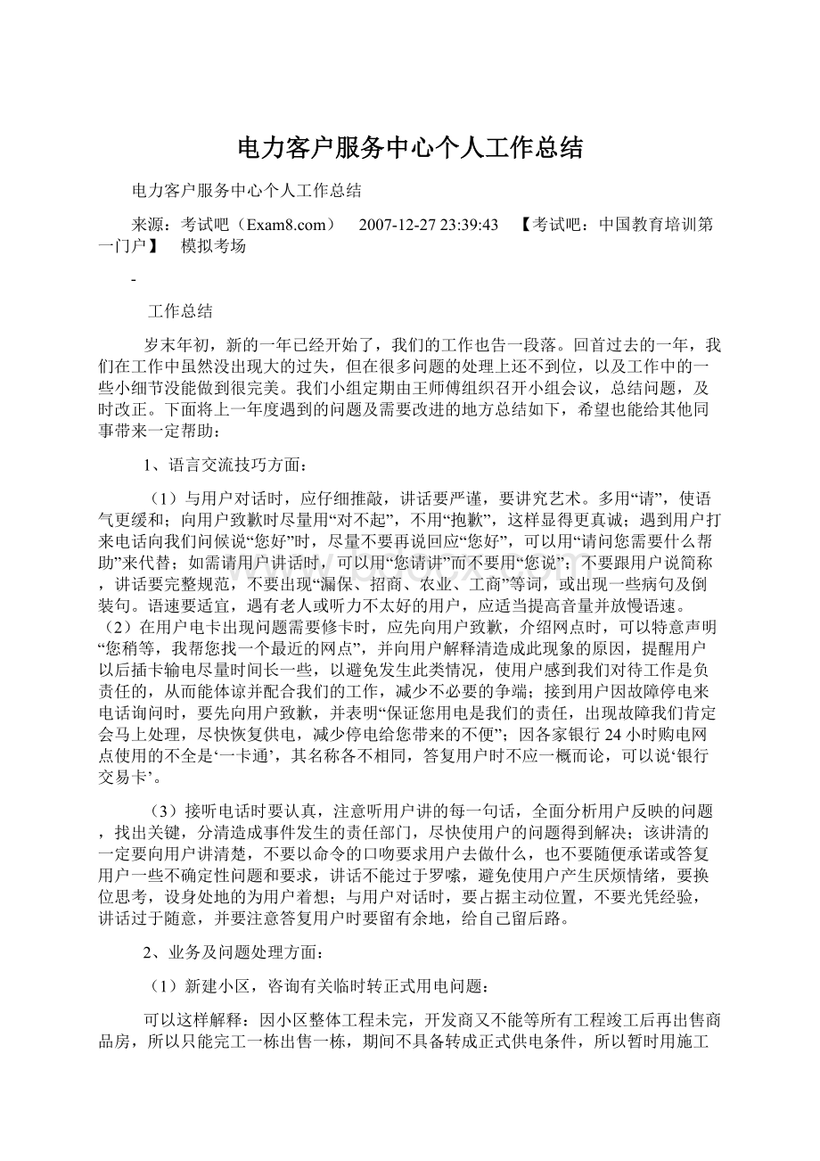 电力客户服务中心个人工作总结Word文档格式.docx_第1页