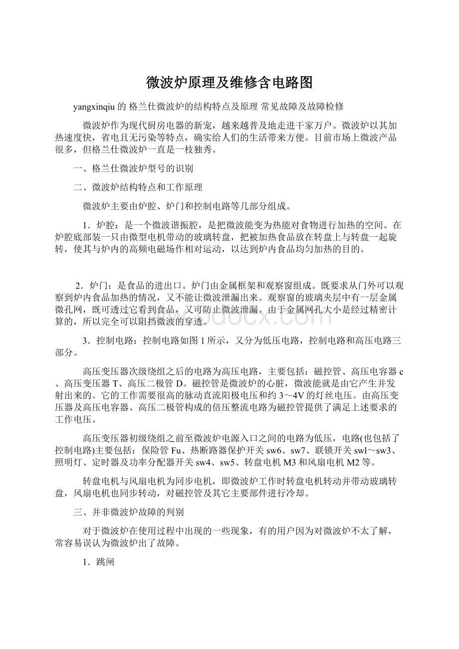 微波炉原理及维修含电路图.docx_第1页