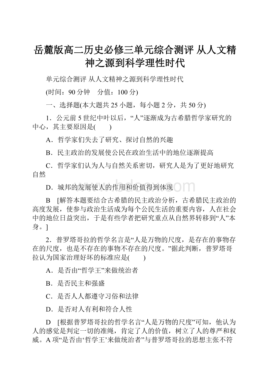 岳麓版高二历史必修三单元综合测评 从人文精神之源到科学理性时代.docx_第1页