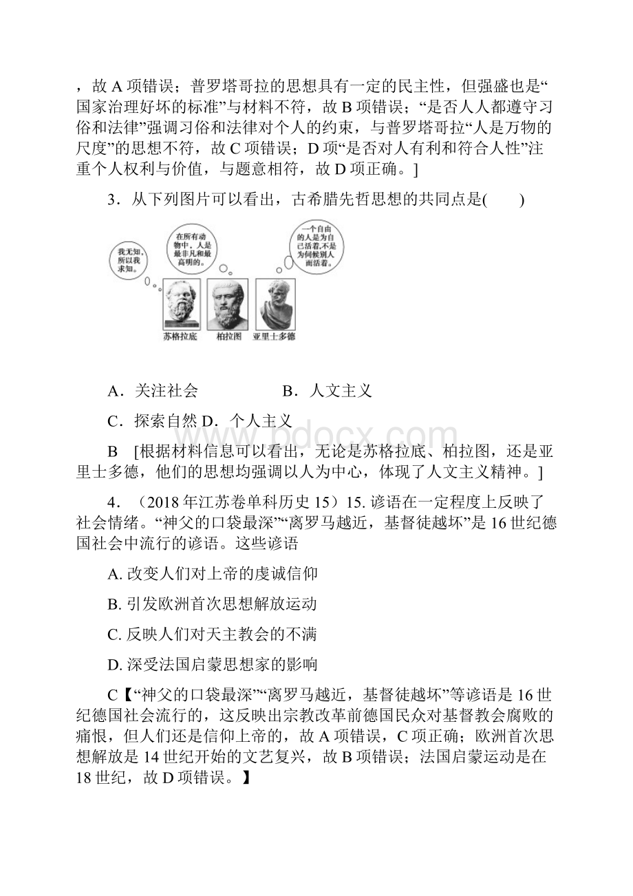 岳麓版高二历史必修三单元综合测评 从人文精神之源到科学理性时代.docx_第2页