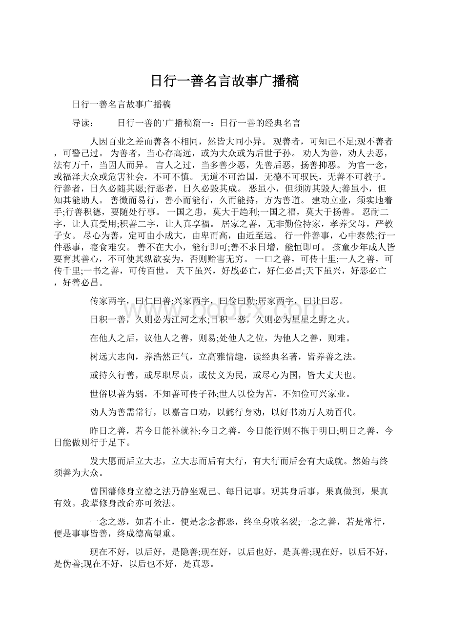 日行一善名言故事广播稿.docx_第1页